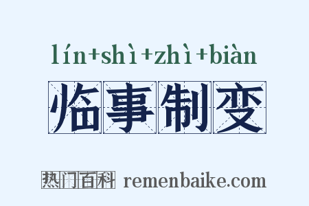 临事制变是什么意思的图片